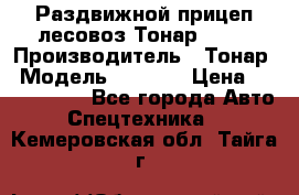 Раздвижной прицеп-лесовоз Тонар 8980 › Производитель ­ Тонар › Модель ­ 8 980 › Цена ­ 2 250 000 - Все города Авто » Спецтехника   . Кемеровская обл.,Тайга г.